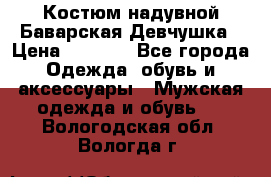 Костюм надувной Баварская Девчушка › Цена ­ 1 999 - Все города Одежда, обувь и аксессуары » Мужская одежда и обувь   . Вологодская обл.,Вологда г.